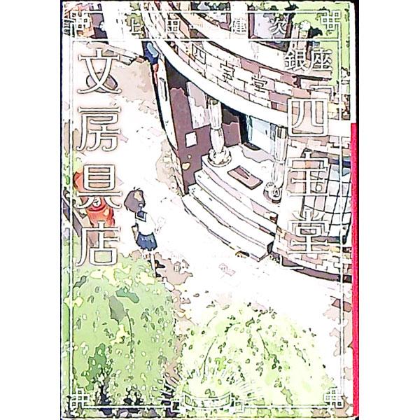 銀座「四宝堂」文房具店／上田健次