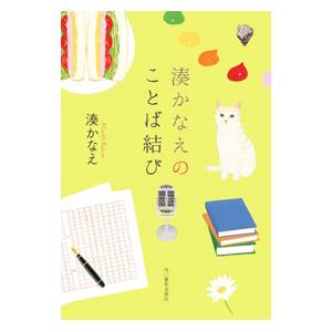 湊かなえのことば結び／湊かなえ