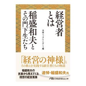 経営者とは／日経ＢＰ社