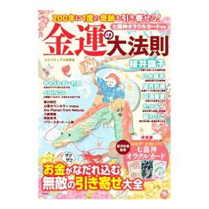 金運の大法則／スピリチュアル研究会
