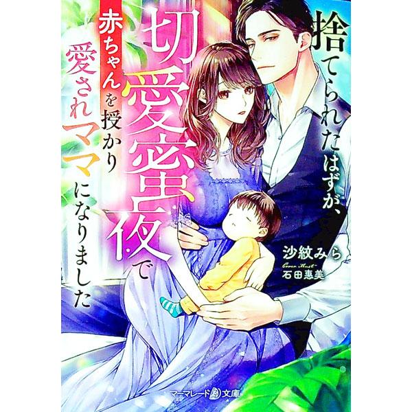 捨てられたはずが、切愛蜜夜で赤ちゃんを授かり愛されママになりました／沙紋みら