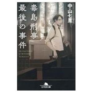 毒島刑事最後の事件／中山七里