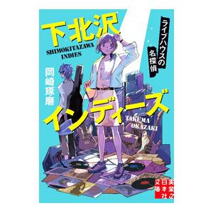 下北沢インディーズ−ライブハウスの名探偵−／岡崎琢磨