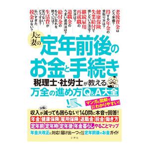 夫と妻の定年前後のお金と手続き／文響社