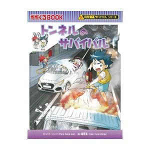 トンネルのサバイバル／パクソンイ