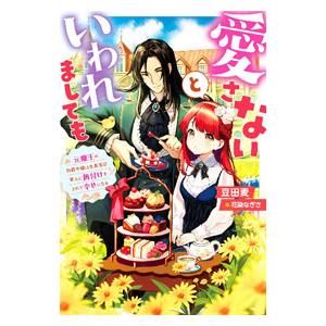 愛さないといわれましても／豆田麦