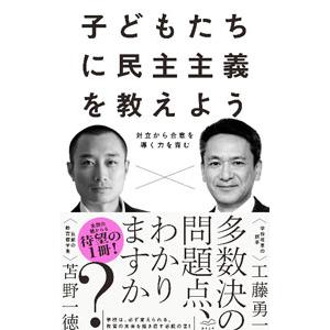 子どもたちに民主主義を教えよう／苫野一徳