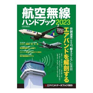 航空無線ハンドブック 2023／イカロス出版
