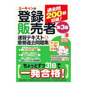 ユーキャンの登録販売者速習テキスト＆重要過去問題集／ユーキャン