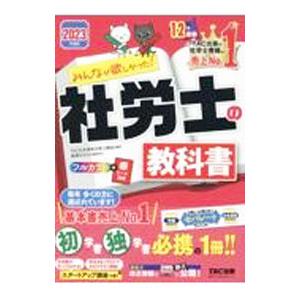 みんなが欲しかった！社労士の教科書 ２０２３年度版／ＴＡＣ出版