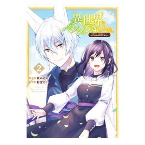 異世界でペンション始めました。世界で唯一の黒魔女ですが、この力はお客様のために使います。 2／夏みの...