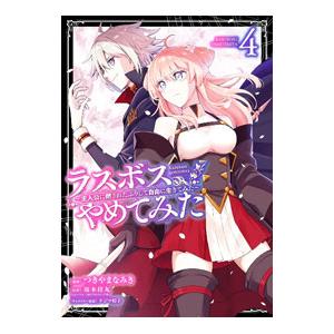 ラスボス、やめてみた −主人公に倒されたふりして自由に生きてみた− 4／坂木持丸／つきやまなみき／タ...
