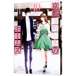 京都寺町三条のホームズ 10／秋月壱葉