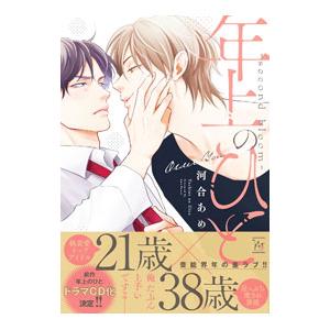 年上のひと〜ｓｅｃｏｎｄ ｂｌｏｏｍ〜／河合あめ