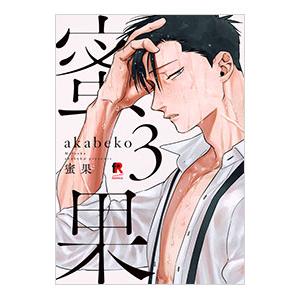 蜜果 3／ａｋａｂｅｋｏ