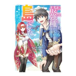 転生したら最強種たちが住まう島でした。この島でスローライフを楽しみます 1／山浦柊