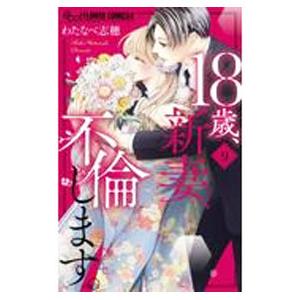 １８歳、新妻、不倫します。 9／わたなべ志穂