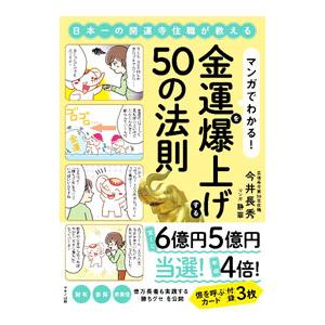 マンガでわかる！金運を爆上げする５０の法則／今井長秀