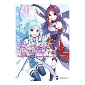 ソードアート・オンライン キス・アンド・フライ 2／べっこうリコ｜ネットオフ まとめてお得店