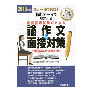 必出テーマで押さえる 教員採用試験のための論作文＆面接対策 ２０１８年度版／玉川大学教師教育リサーチ...