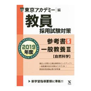 教員採用試験対策 参考書５ 一般教養ＩＩＩ（自然科学） ２０１９年度版／東京アカデミー【編】
