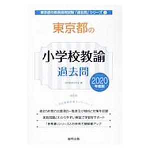 東京都の小学校教諭過去問 ２０２０年度版／協同教育研究会