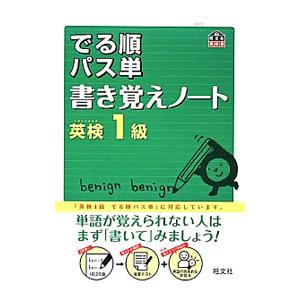 英検１級 でる順パス単 書き覚えノート／旺文社【編】