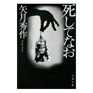 死してなお／矢月秀作