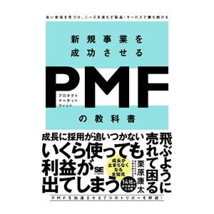 新規事業を成功させるＰＭＦの教科書／栗原康太