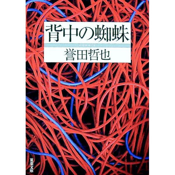 背中の蜘蛛／誉田哲也