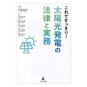 これですっきり！太陽光発電の法律と実務／中嶋俊明