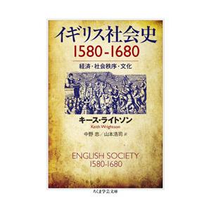 イギリス社会史1580−1680／WrightsonKeith｜netoff2