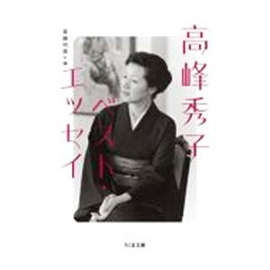 高峰秀子ベスト・エッセイ／高峰秀子