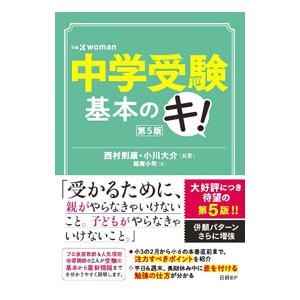 中学受験基本のキ！／西村則康