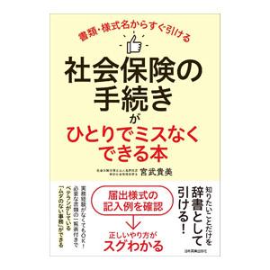 社会保険の手続きがひとりでミスなくできる本／宮武貴美