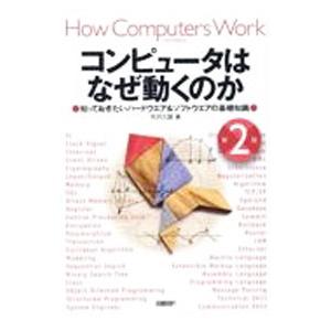 コンピュータはなぜ動くのか／矢沢久雄