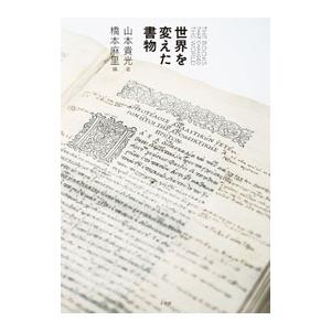 世界を変えた書物／山本貴光