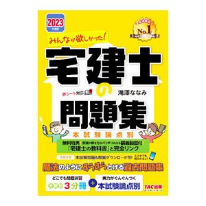 みんなが欲しかった！宅建士の問題集 ２０２３年度版／滝澤ななみ