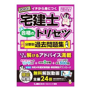 宅建士合格のトリセツ厳選分野別過去問題集 ２０２３年版／友次正浩