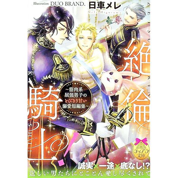 絶倫騎士！〜筋肉系屈強男子のとびきり甘い溺愛短編集〜／日車メレ