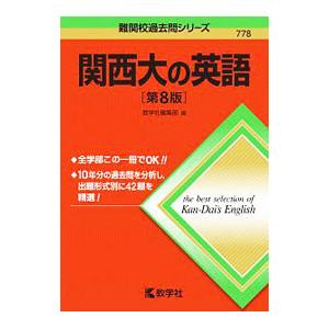 関西大の英語［第８版］／教学社編集部【編著】