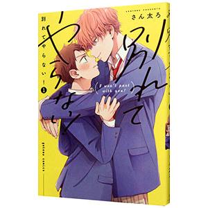 別れてやらない！ 1／さん太ろ