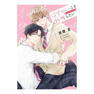 はずかしいこと我慢したい／芥原圭