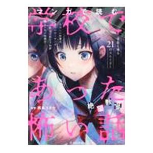 マンガで読む学校であった怖い話 絶望教室／西島ユタカ【監修】