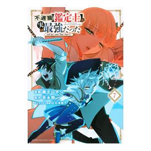 不遇職【鑑定士】が実は最強だった 〜奈落で鍛えた最強の【神眼】で無双する〜 7／藤モロホシ