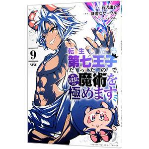 転生したら第七王子だったので、気ままに魔術を極めます 9／石沢