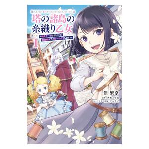 塔の諸島の糸織り乙女〜転生チートはないけど刺繍魔法でスローライフします！〜 1／佃繁奈