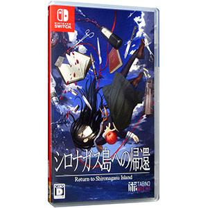 【Switch版・未開封】シロナガス島への帰還 コンプリートBOX 駿河屋 -<中古>シロナガス島への帰還[コンプリートBOX