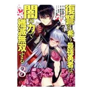 復讐を希う最強勇者は、闇の力で殲滅無双する 8／坂本あきら