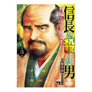 信長を殺した男−日輪のデマルカシオン− 3／藤堂裕｜ネットオフ まとめてお得店